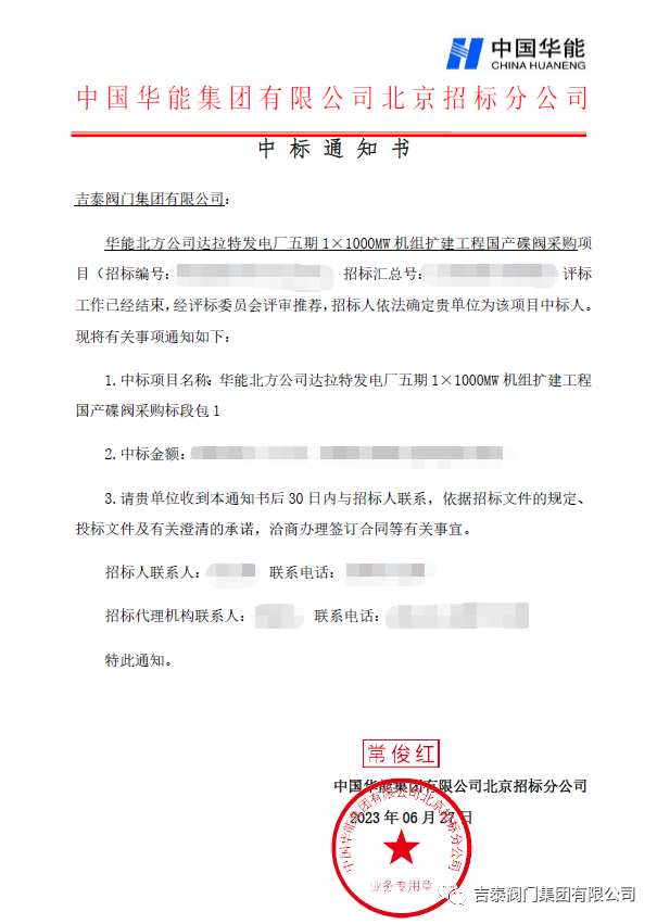 喜訊，吉泰閥門集團(tuán)中標(biāo)華能1000MW